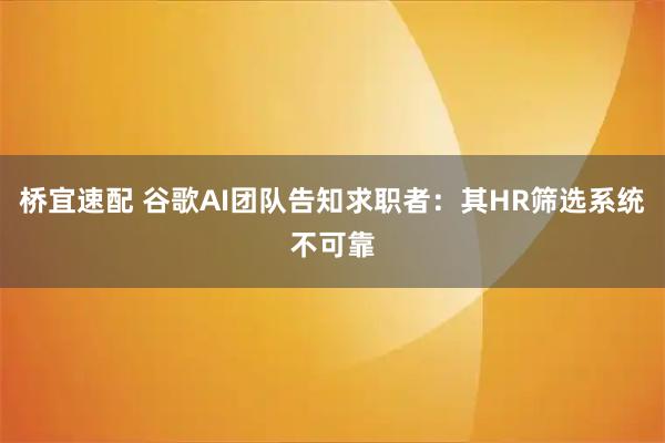 桥宜速配 谷歌AI团队告知求职者：其HR筛选系统不可靠