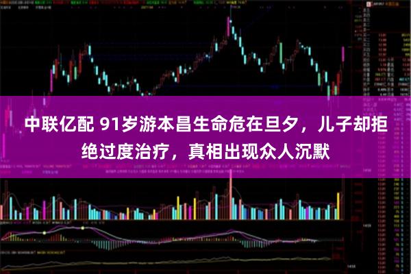 中联亿配 91岁游本昌生命危在旦夕，儿子却拒绝过度治疗，真相出现众人沉默